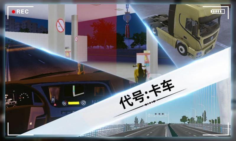 代号卡车