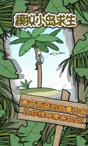 模拟小岛求生