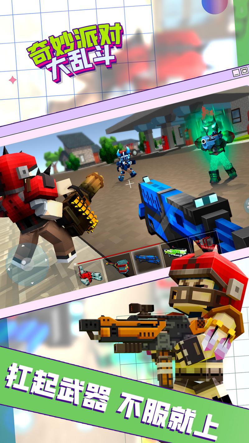 奇妙派对大乱斗安卓版