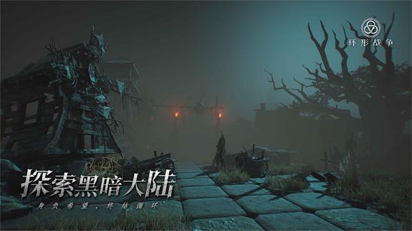 环形战争最新版