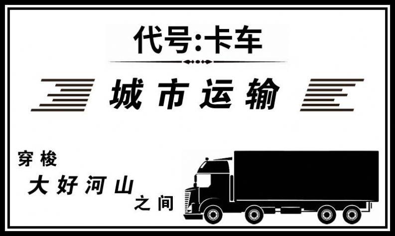 代号卡车