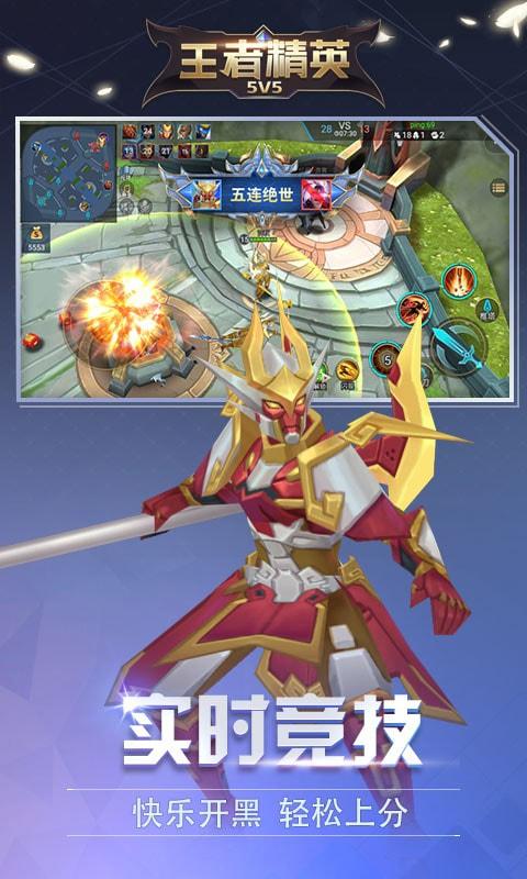 王者精英5v5修改版