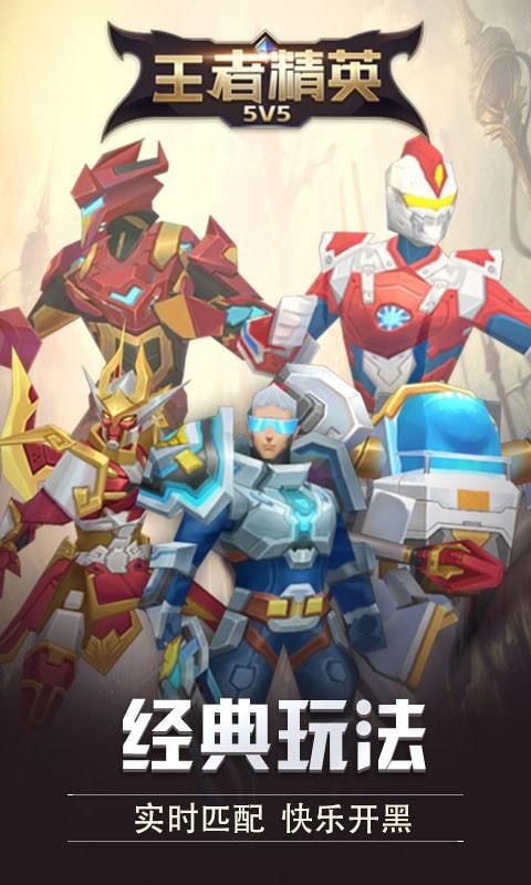 王者精英5v5修改版