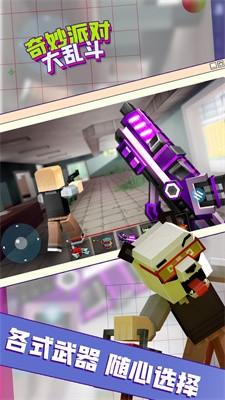 奇妙派对大乱斗最新版