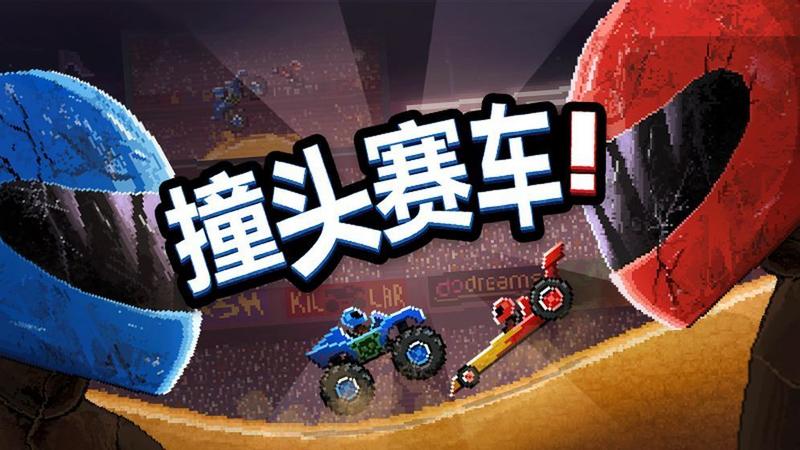 撞头赛车修改版(无限车)最新版