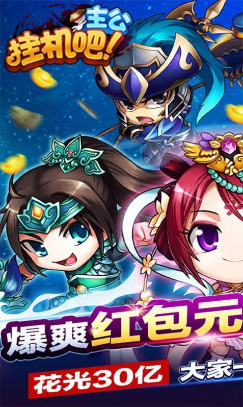 挂机吧主公(西红柿首富)手游