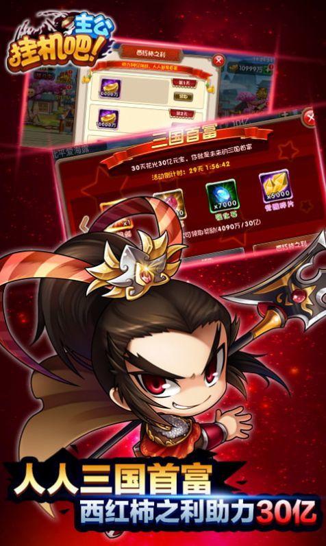 挂机吧主公(西红柿首富)手游