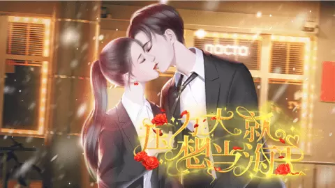 压力大就想当海王橙光修改版2022