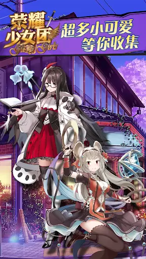 荣耀少女团手游