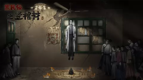 黑民俗之竖棺材橙光修改版