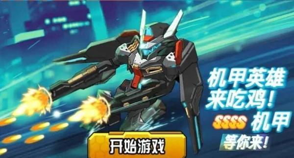 机甲英雄来吃鸡最新版