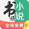 书旗小说极速版 最新版