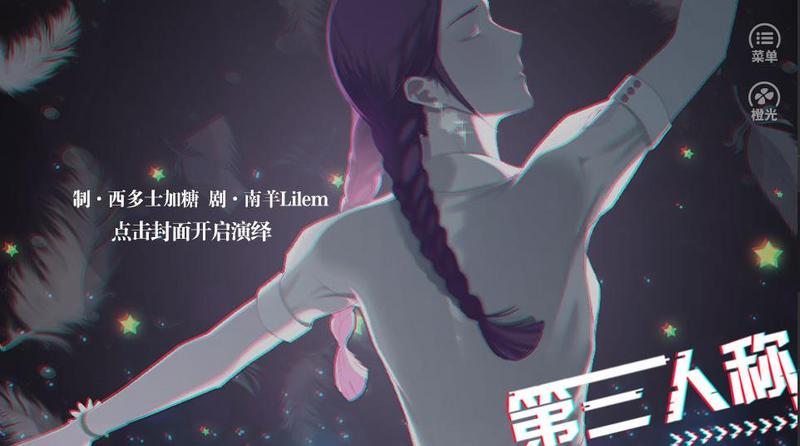 第三人称橙光修改版(金手指)2022