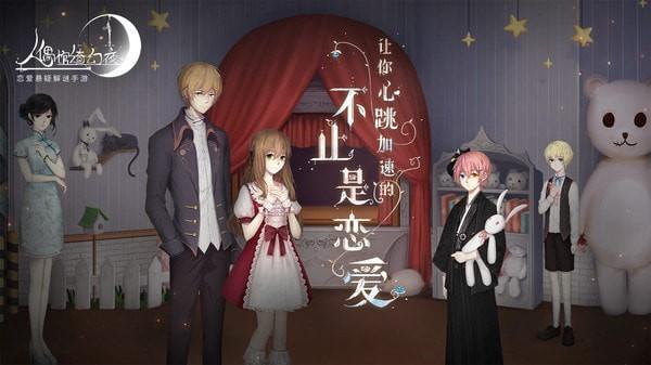 人偶馆绮幻夜(内购)修改版