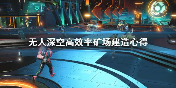 无人深空矿场怎么建造效率高？无人深空矿场高效率建造方法