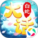 大话白蛇最新版