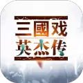 三国戏英杰传手机版