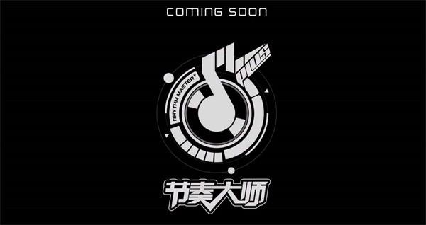 节奏大师Plus最新版