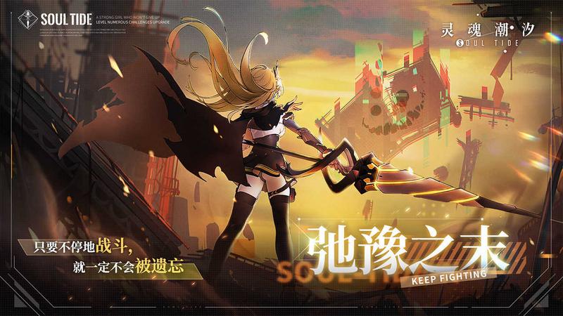 灵魂潮汐无限金币钻石版