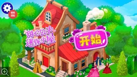 甜心公主迷你小屋