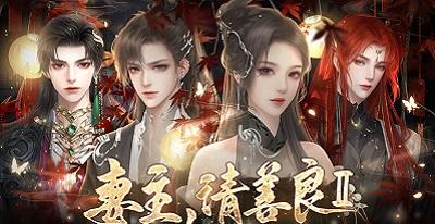 妻主请善良2橙光修改版2022