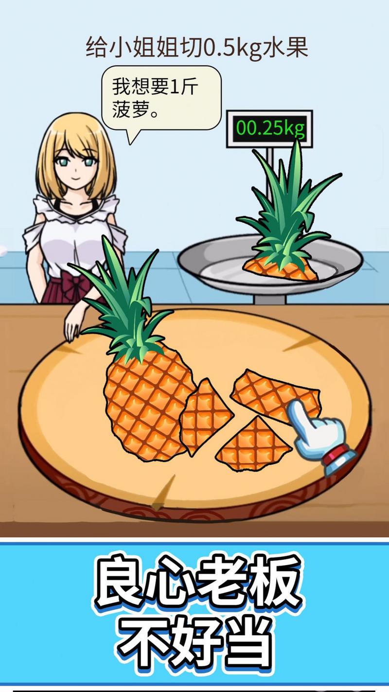 假日切水果安卓版