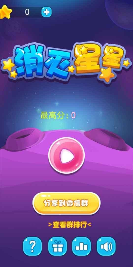 消灭星星免费版