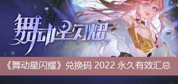 《舞动星闪耀》兑换码2022永久有效汇总