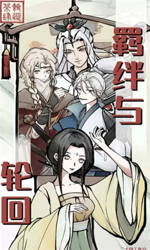 轮回茶肆(免广告)修改版