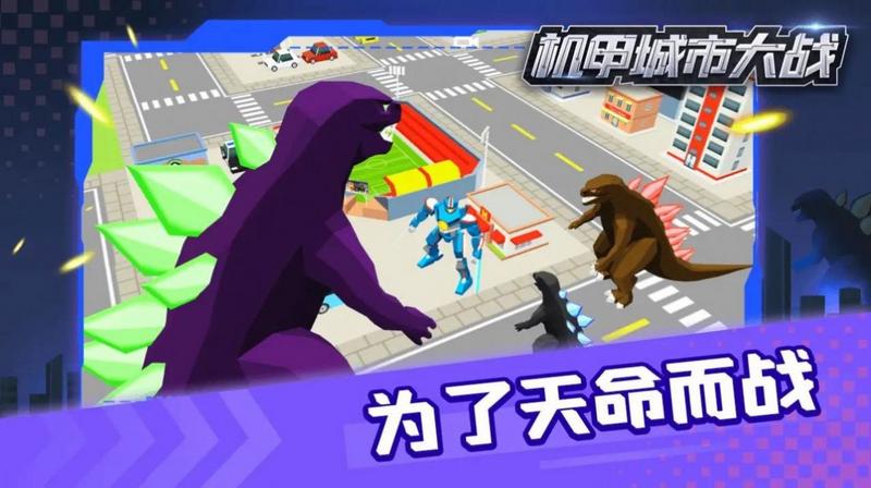 机甲城市大战游戏