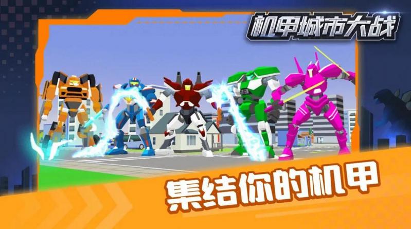 机甲城市大战游戏