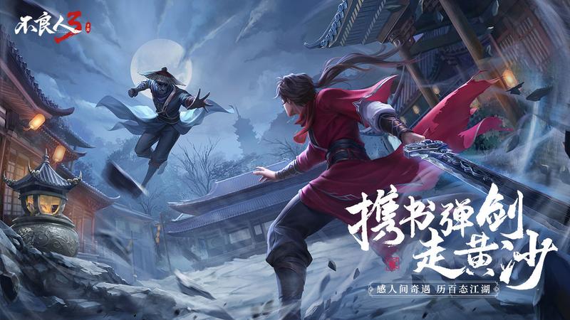 不良人3修改版(内购)免费