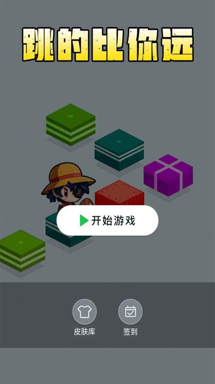 跳得比你远最新版