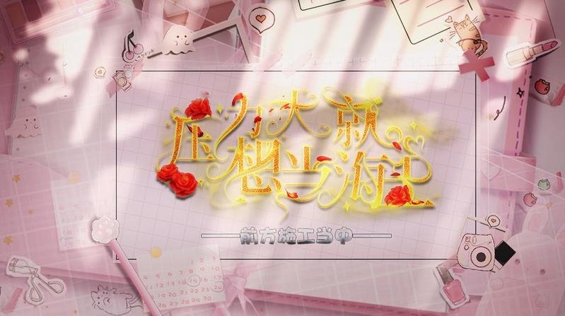 压力大就想当海王橙光修改版