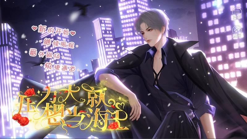 压力大就想当海王橙光修改版