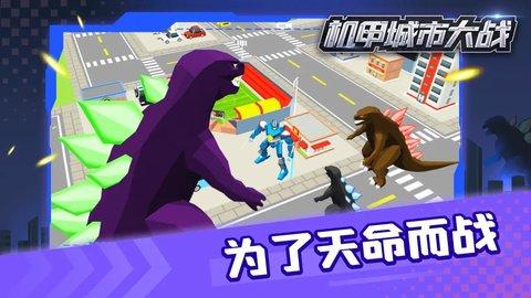 机甲城市大战游戏