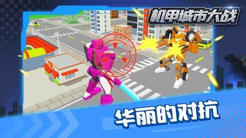 机甲城市大战游戏