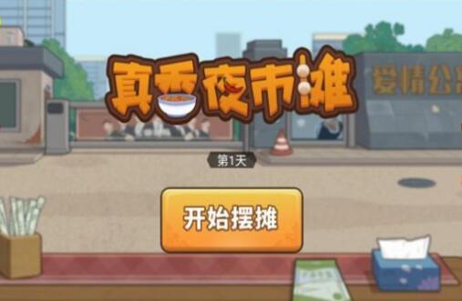 真香夜市摊修改版