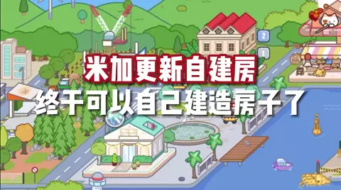 米加小镇自建房最新版