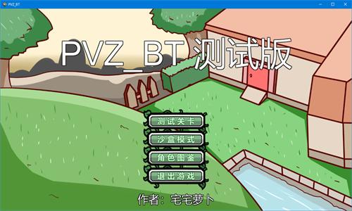 宅宅萝卜pvz