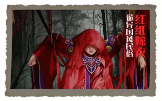 纸嫁衣2奘铃村安卓版