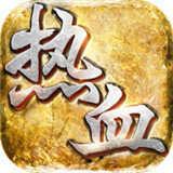 热血传奇忘忧版