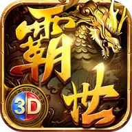 霸世主宰3D正版