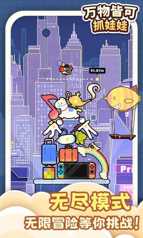 万物皆可抓娃娃正版