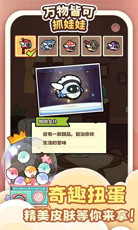 万物皆可抓娃娃正版