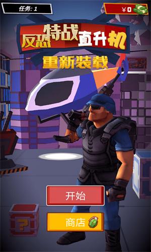 反恐特战直升机手游