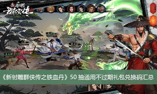 《新射雕群侠传之铁血丹心》50抽通用不过期礼包兑换码汇总