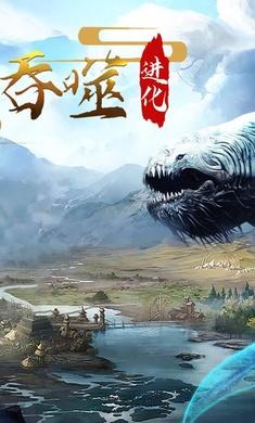 山海吞噬进化新异兽