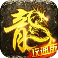 传奇攻速版手游安卓版