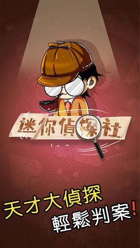 迷你侦探社手游